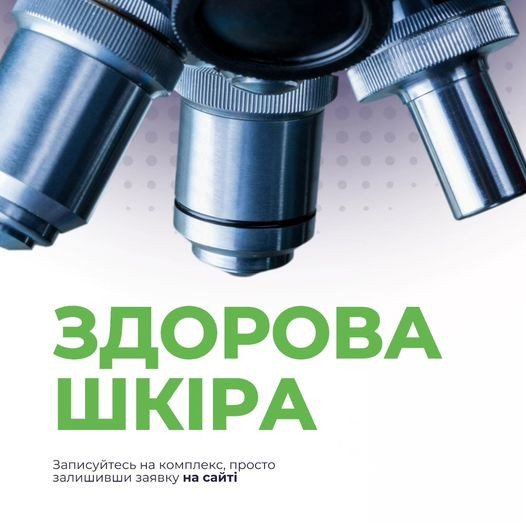 здорова шкіра аналіз в медичній лабораторії