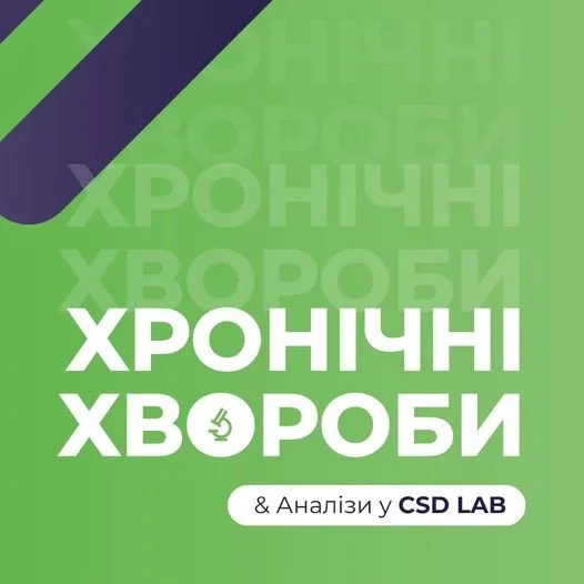 Здати аналізи в медичній лабораторії Хронічні хвороби
