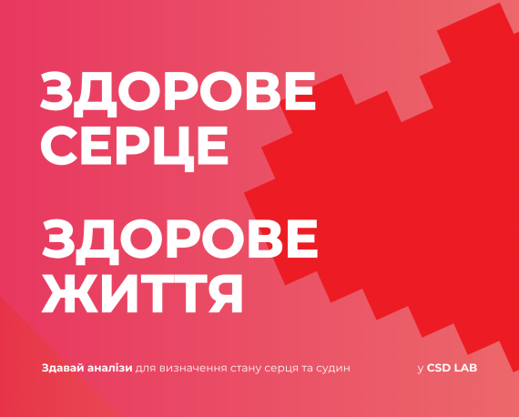здорове життя здорове серце