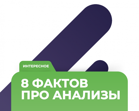 8 фактов про анализы