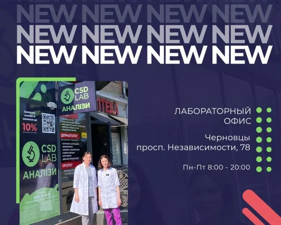 CSD LAB Черновцы медицинская лаборатория Черновцы сдать анализы