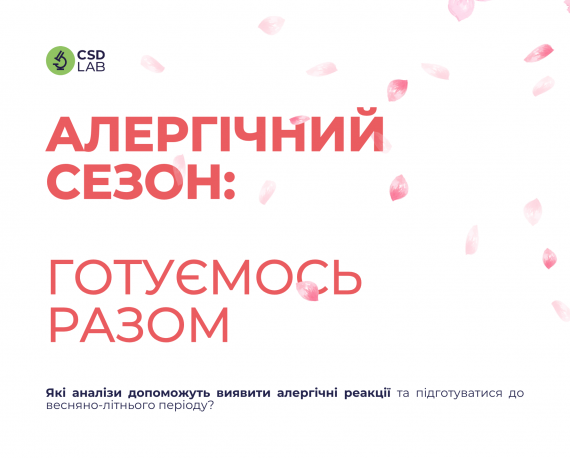 Готуємось разом Алергічний сезон