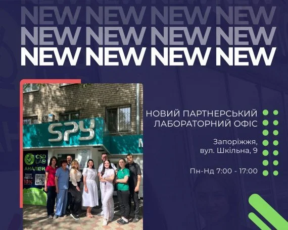 новий лабораторний офіс в м. Запоріжжя здати аналізи в Запоріжжі, медична лабораторія CSD LAB