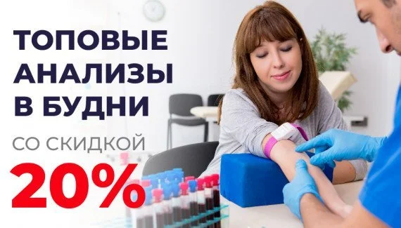 «Здоровье каждый день» скидка 20% на самые популярные анализы в будни
