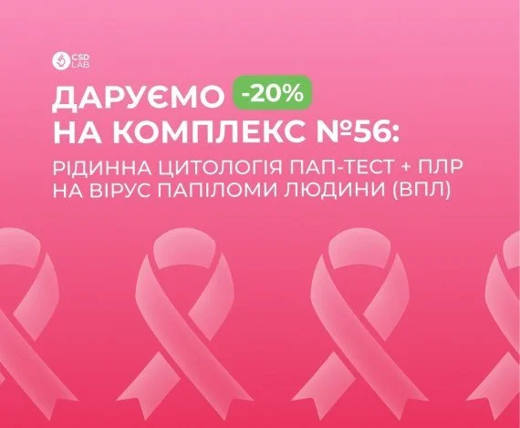 CSD LAB дарує знижку 20% на ПАП-тест