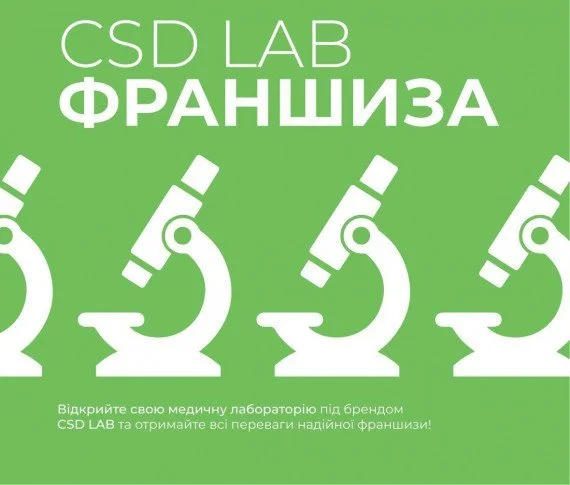CSD LAB: Франшиза для вашого бізнесу! 