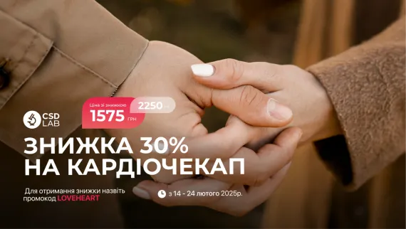 Знижка 30% на Кардіо чек-ап до Дня закоханих