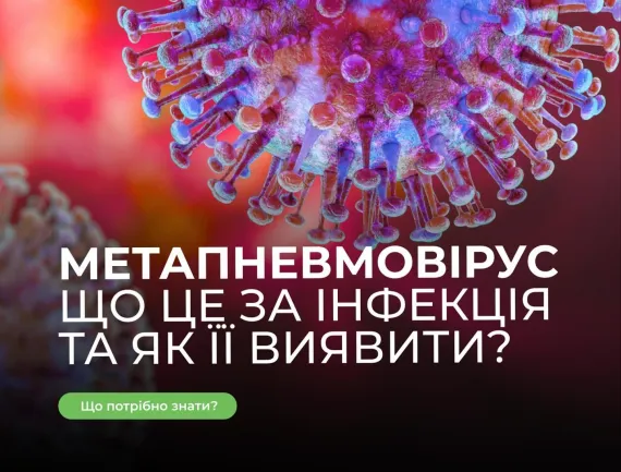 Метапневмовірус: Що це за інфекція і як її виявити?