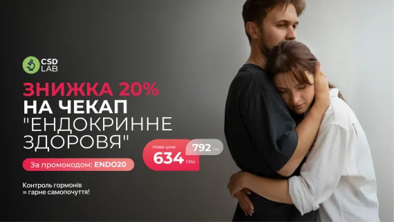 Знижка 20% на чекап "Ендокринне здоров'я"