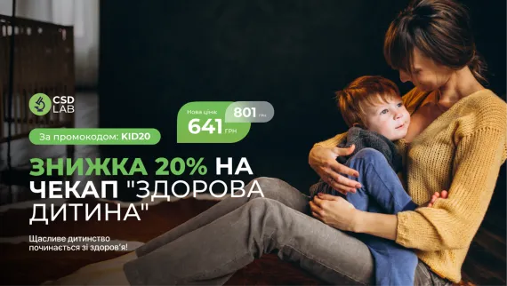 Знижка 20% на чекап “Здорова дитина”