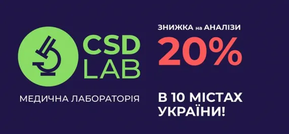 Знижка 20% на аналізи в 10 містах України!