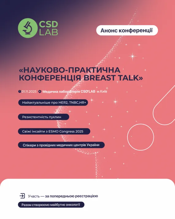 CSD LAB запрошує на Breast Talks 2025