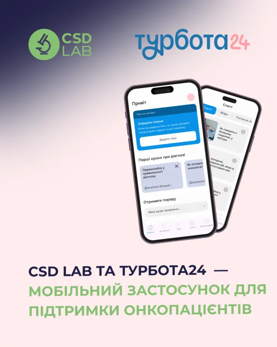 CSD LAB і Турбота24 об’єднали зусилля заради підтримки онкопацієнтів