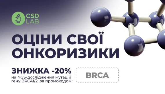 Знижка 20% на генетичне дослідження BRCA 1/2