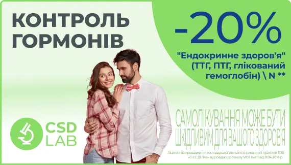 Знижка 20% на чекап "Ендокринне здоров'я"