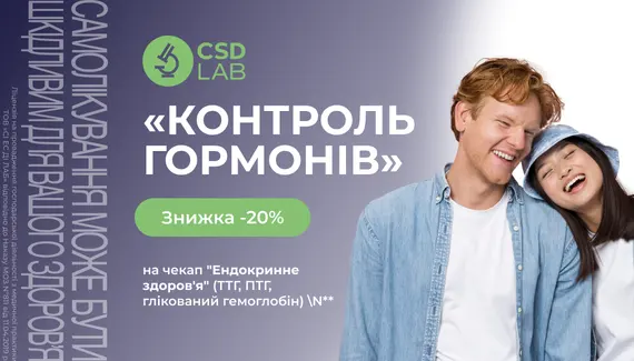 Знижка 20% на чекап "Ендокринне здоров'я"
