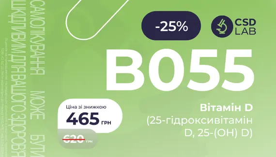 25% на аналіз Вітамін D 