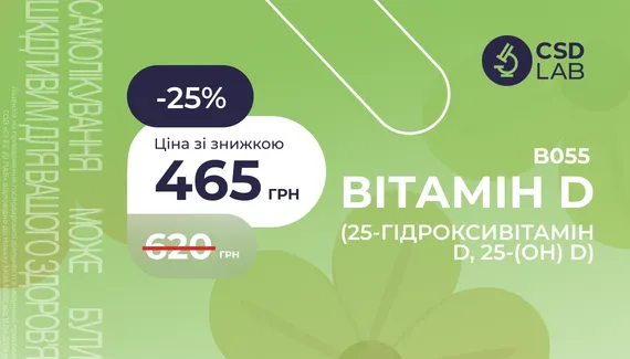 25% на аналіз Вітамін D 