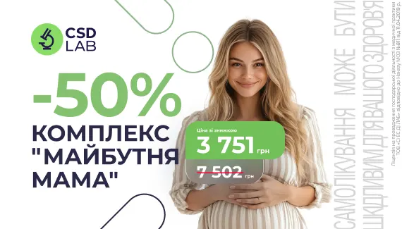 Знижка 50% на комплекс «Майбутня мама»