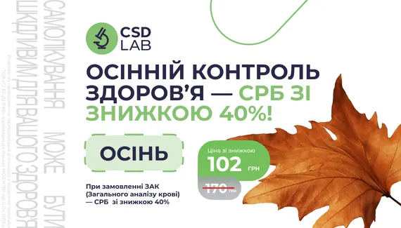 Осінній контроль здоров’я — СРБ зі знижкою 40%!
