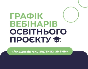 Графік вебінарів освітнього проєкту «Академія експертних знань»