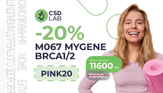 Знижка 20% на генетичне дослідження MyGene BRCA1/2