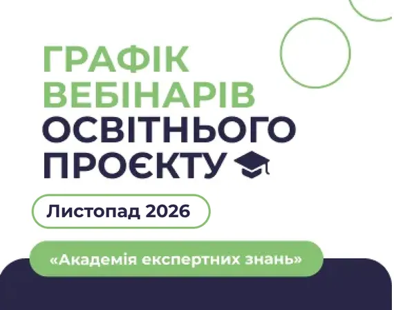 Графік листопадових вебінарів освітнього проєкту «Академія експертних знань»