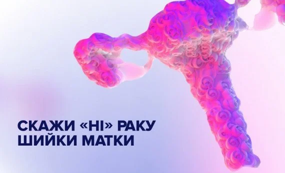 Що потрібно знати про Рак Шийки Матки