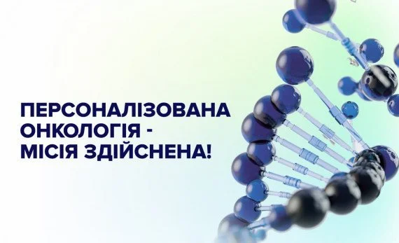 NGS - інструмент персоналізації лікування онкологічних пацієнтів