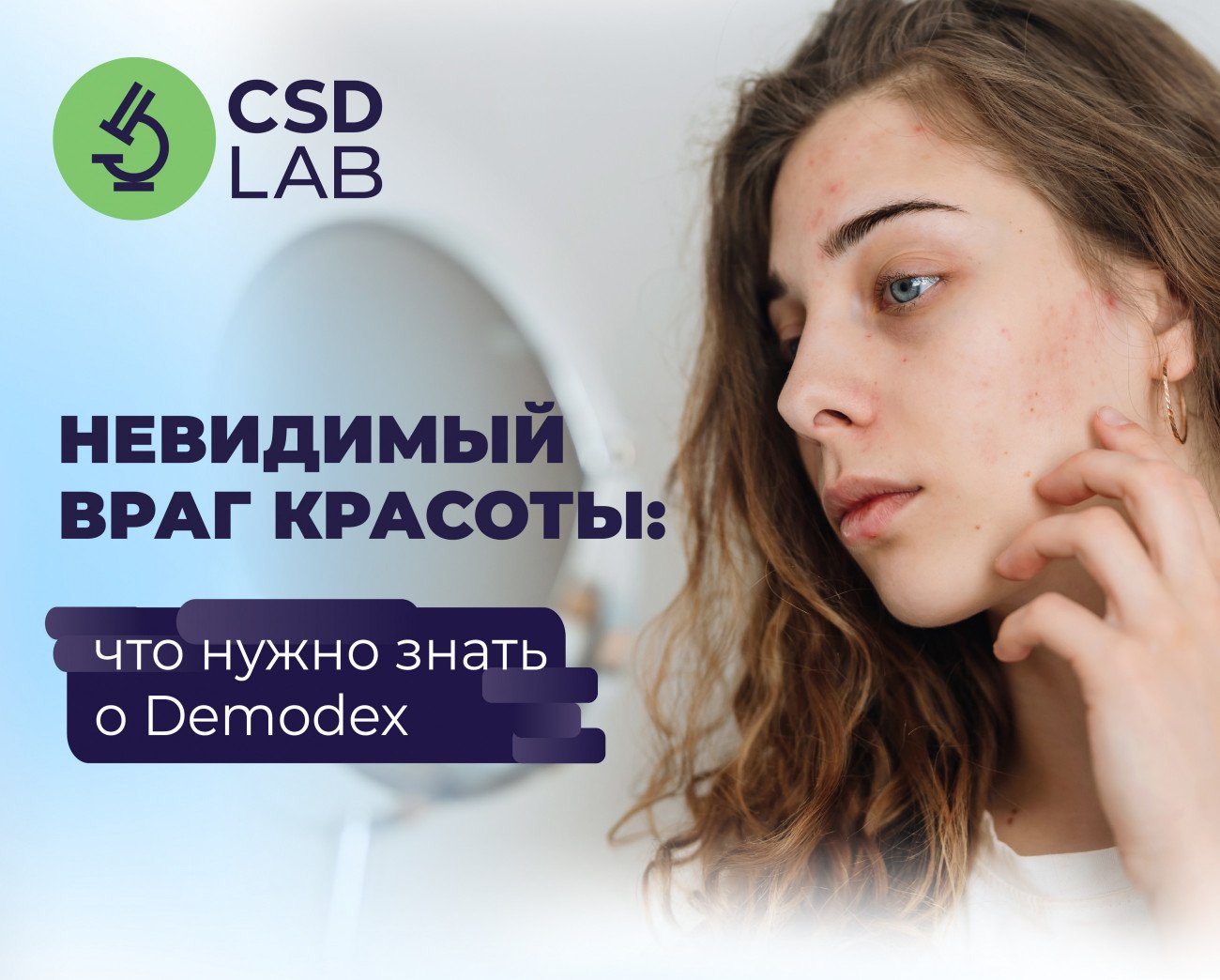 Что стоит знать про Demodex | Медицинская лаборатория CSD