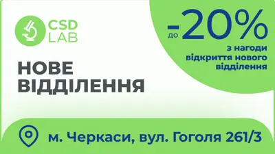 Знижка 20% з нагоди відкриття нового відділення у м. Черкаси