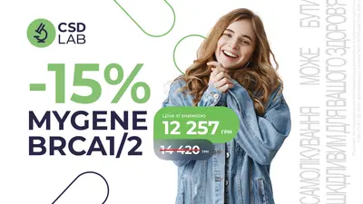 Знижка 15% на генетичне дослідження BRCA 1/2