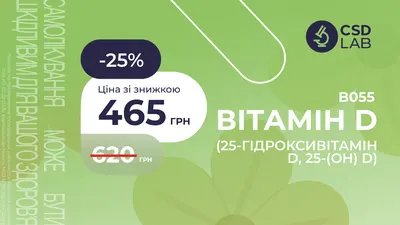 25% на аналіз Вітамін D 