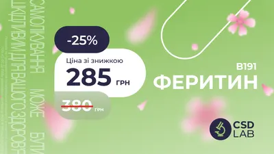 25% на аналіз Феритин