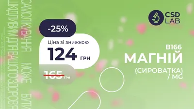 25% на аналіз Магній (Mg)