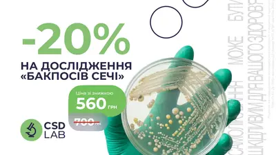 Знижка 20% на Бактеріологічний посів сечі