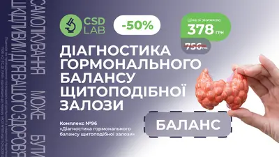 Перевірте функціональний стан щитоподібної залози — зі знижкою 50%!