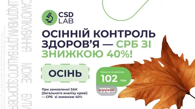 Осінній контроль здоров’я — СРБ зі знижкою 40%!
