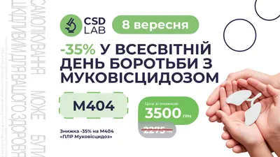 8 вересня — Всесвітній день муковісцидозу