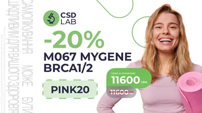 Знижка 20% на генетичне дослідження MyGene BRCA1/2