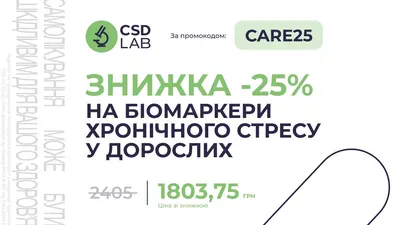 Знижка 25% на дослідження «Біомаркери хронічного стресу у дорослих»